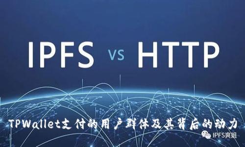 TPWallet支付的用户群体及其背后的动力