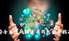 安全高效的瑞波币钱包登