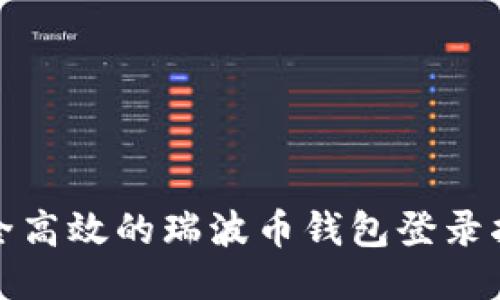 安全高效的瑞波币钱包登录指南
