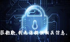 很抱歉，我无法提供相关信息。