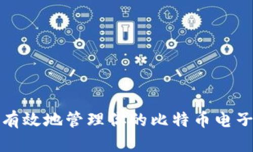 如何安全有效地管理你的比特币电子钱包地址