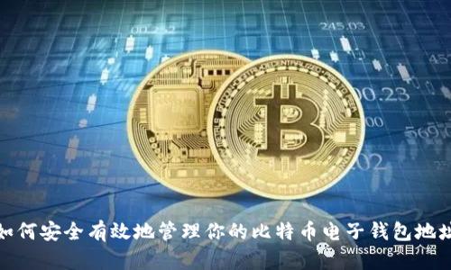 如何安全有效地管理你的比特币电子钱包地址