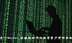 探索TPWallet：区块链时代的