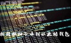 : 如何轻松转换柚子币到以