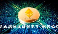 卡尔达诺：超越以太坊的