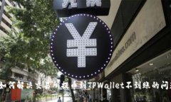 : 如何解决交易所提币到TPWallet不到账的问题？