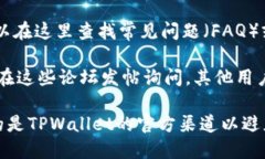 要联系TPWallet的客服，您可