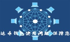 如何有效解决泰达币钱包
