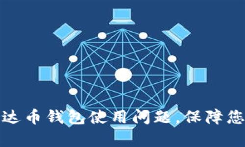如何有效解决泰达币钱包使用问题，保障您的数字资产安全