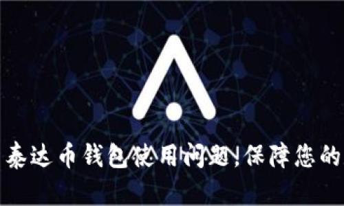 如何有效解决泰达币钱包使用问题，保障您的数字资产安全