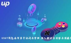 : USDT钱包为何易于访问与