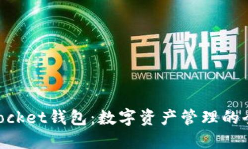TokenPocket钱包：数字资产管理的全能助手