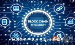 如何激活瑞波币钱包：全
