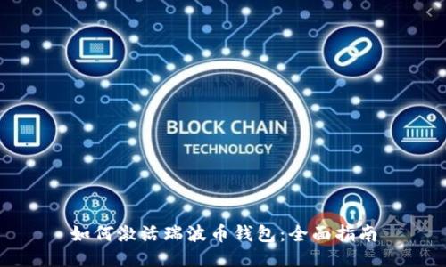 如何激活瑞波币钱包：全面指南