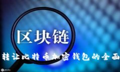 安全转让比特币加密钱包