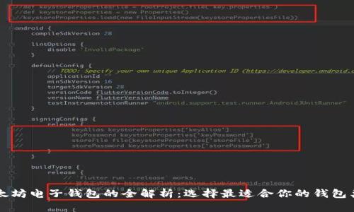 以太坊电子钱包的全解析：选择最适合你的钱包类型