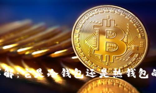 TPWallet详解：它是冷钱包还是热钱包的最佳选择？
