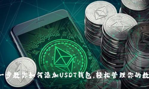  一步一步教你如何添加USDT钱包，轻松管理你的数字资产