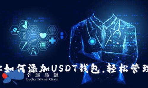  一步一步教你如何添加USDT钱包，轻松管理你的数字资产