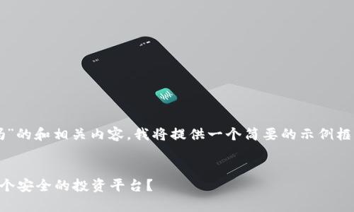 关于“2025tpwallet跑路了吗”的和相关内容，我将提供一个简要的示例框架和一些关键内容，供您参考。

```plaintext
2025tpwallet到底是不是一个安全的投资平台？