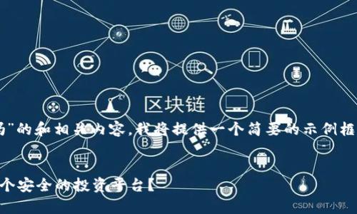 关于“2025tpwallet跑路了吗”的和相关内容，我将提供一个简要的示例框架和一些关键内容，供您参考。

```plaintext
2025tpwallet到底是不是一个安全的投资平台？