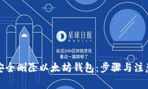 如何安全删除以太坊钱包：步骤与注意事项