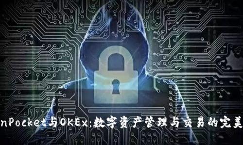 TokenPocket与OKEx：数字资产管理与交易的完美结合