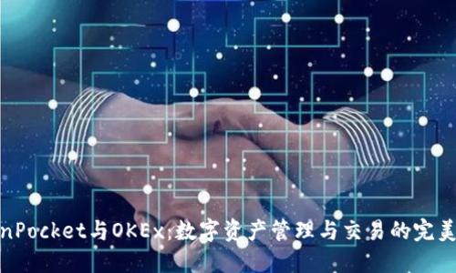 TokenPocket与OKEx：数字资产管理与交易的完美结合