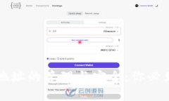 比特币钱包地址的管理与