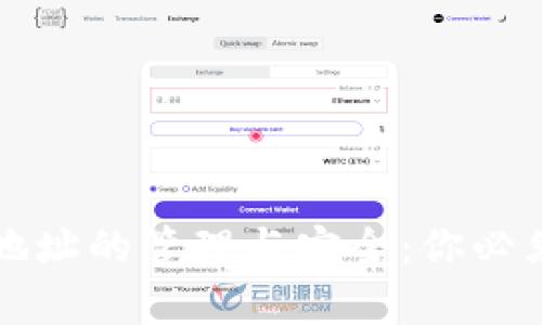 比特币钱包地址的管理与安全：你必须了解的真相