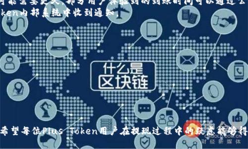 如何安全高效地从Plus Token钱包提现：终极指南
Plus Token, 钱包提现, 加密货币/guanjianci

引言
随着加密货币的兴起，很多人开始使用数字钱包存储和管理他们的资产。Plus Token钱包作为一款广受欢迎的加密货币钱包，吸引了大量用户。然而，如何安全高效地提现却是很多用户关心的问题。本文将详细探讨Plus Token钱包的提现流程、安全提示以及常见问题，希望能为用户提供有益的指导。

Plus Token钱包概述
Plus Token是一个支持多种加密货币的钱包，用户可以在平台上自由存储、转账和交易数字资产。Plus Token还拥有一些独特的功能，例如收益分红和社交交易，这些都吸引了大批用户。然而，由于一些安全事故和虚假宣传，Plus Token的信誉受到了影响，用户在提现时需要格外小心。

Plus Token钱包的提现流程
提现Plus Token钱包中的资金相对简单，以下是基本的步骤：

步骤一：登录Plus Token账户
首先，用户需要打开Plus Token钱包应用，输入个人账号和密码进行登录。如果用户启用了双重认证，需要按照要求完成验证。

步骤二：选择提现功能
登录后，找到“提现”或“转出”选项。不同版本的Plus Token钱包在界面上可能有所不同，但一般都会在主菜单中显著展示提现功能。

步骤三：输入提现信息
用户需要输入要提现的资产类型、金额和接收地址。务必确保接收地址准确无误，错误的地址可能导致资产丢失。

步骤四：确认交易
填写完提现信息后，系统会显示交易的详细信息，包括交易费用和预计到账时间。用户需认真核对无误后，点击确认按钮。

步骤五：等待处理
一旦交易被提交，用户需要耐心等待。根据网络拥堵情况，提现处理时间可能会有所不同。请定期查看提现状态，以确保资金安全。

安全注意事项
在进行提现时，安全问题尤为重要。以下是一些安全提示：

使用强密码
确保您的Plus Token账户使用强密码，避免使用个人信息作为密码，并定期更换密码以增强安全性。

启用双重认证
启用双重认证可为账户增加额外的安全层，即便密码被泄露，黑客也无法轻易进入账户。

谨慎选择提现地址
在输入提现地址时，务必确保是您自己的钱包地址，建议通过复制黏贴的方式来避免人为错误。

定期更新应用
保持Plus Token钱包应用更新，以确保您获得最新的安全修复和功能增强。

常见问题解答
ol
li如何解决提现被拒的情况？/li
liPlus Token的提现费用是多少？/li
li提现后资金到账多长时间？/li
li如何确保我的账户安全？/li
/ol

问题一：如何解决提现被拒的情况？
提现被拒是数字钱包中常见的问题，可能由于多种原因引起。在面对这种情况时，用户应首先确认以下几点：
1. **账户状态**：检查您的账户是否存在任何限制或异常。如果账户因违规被冻结，有可能导致提款请求被拒。
2. **提现金额**：有些钱包对于最低提款金额有要求，确保您所提取的金额满足这一要求。
3. **网络问题**：有时由于网络拥堵，交易会被系统自动拒绝。用户可以尝试再次提交请求。
如果以上都没有问题，建议联系Plus Token的客服支持，咨询具体的拒绝原因，并请求重新处理提现。

问题二：Plus Token的提现费用是多少？
提现费用是用户在提取资金时需支付的网络手续费，每种加密货币的费用可能不同。一般而言，Ethereum和Bitcoin的提现费用都较为固定，但在网络繁忙时，手续费会有所上涨。用户在进行提现时，需仔细查看系统提示的手续费信息。
需要注意的是，假如某个特定的活动正在进行，Plus Token有时会减免部分提款费用。此外，建议用户根据市场行情选择最佳提现时机，以降低费用支出。

问题三：提现后资金到账多长时间？
提现到账时间并不固定，主要受网络状况影响。一般而言，加密货币的转账处理时间在几分钟至数小时之间，区块链拥堵时可能需要更久。部分用户体验到的到账时间可以通过公众区块链浏览器进行跟踪，以确认交易状态。
此外，Plus Token钱包通常会在提现后的预计时间内提供到账确认，一旦资金送达用户指定的钱包地址，用户会在Plus Token内部系统中收到通知。

问题四：如何确保我的账户安全？
为了确保您的Plus Token钱包账户安全，用户可以采取以下措施：
1. **定期更换密码**：确保您的密码复杂且定期更新，避免使用重复的密码。在不同平台上，尽量使用不同的登录信息。
2. **启用双重认证**：启用双重认证可以为您的账户增加额外的安全层，确保即使密码被泄露，黑客也难以访问您的账户。
3. **注意恶意链接**：警惕任何通过邮件或社交媒体发送的链接，确保只有在官方渠道登录网页或应用。
4. **使用冷钱包存储长期资产**：对于不常使用的资产，用户可以考虑将其存储在冷钱包中，以进一步增强安全。

总结
提现是使用Plus Token钱包的一项重要功能，用户在处理提现时需遵循安全最佳实践，妥善管理自身资产。通过以上内容，希望每位Plus Token用户在提现过程中的疑虑能够得到解决，安全高效地享受加密货币带来的便利。