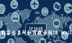 从抹茶交易所如何提币到TP Wallet