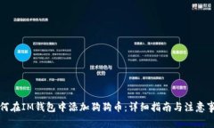 如何在IM钱包中添加狗狗币