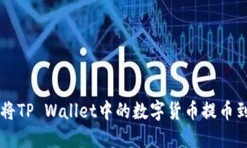如何顺利将TP Wallet中的数字货币提币到欧意平台