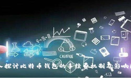 深入探讨比特币钱包的手续费机制及影响因素