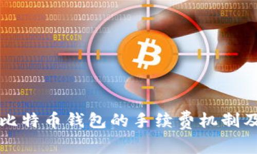 深入探讨比特币钱包的手续费机制及影响因素