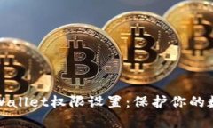 全面解析TPWallet权限设置：