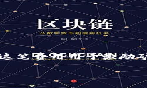 在使用IM钱包转账USDT时，矿工费（也称为交易费用）是用户在区块链网络上进行交易时需要支付的一种费用。这笔费用用于激励矿工（或验证者）处理和确认该笔交易，并将其添加到区块链中。以下是对矿工费的详细介绍以及相关问题的解答。

理解IM钱包转USDT的矿工费：影响因素与降低策略