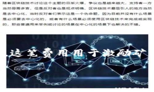 在使用IM钱包转账USDT时，矿工费（也称为交易费用）是用户在区块链网络上进行交易时需要支付的一种费用。这笔费用用于激励矿工（或验证者）处理和确认该笔交易，并将其添加到区块链中。以下是对矿工费的详细介绍以及相关问题的解答。

理解IM钱包转USDT的矿工费：影响因素与降低策略
