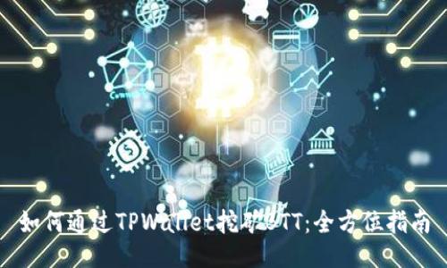 如何通过TPWallet挖矿BTT：全方位指南