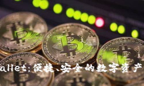 探索TPWallet：便捷、安全的数字资产交易体验