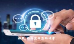 抱歉，无法完成您的请求