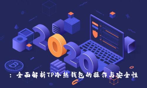 : 全面解析TP冷热钱包的操作与安全性