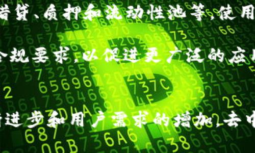 要讨论TPWallet App是中心化还是去中心化，首先我们需要了解这两个概念的定义及其在区块链和数字资产管理中的应用。

### 中心化与去中心化的定义

**中心化**：中心化指的是由一个主体（通常是公司或组织）控制整个系统、平台或服务的行为。这意味着用户必须信任这个中心化的实体，所有的数据、交易和信息都存储在上述中心化实体的服务器上。例如，传统的银行系统和某些数字资产交易所都是中心化的。

**去中心化**：去中心化则是指在一个开放的网络中，权力和控制分散在多个节点之间，而不是由单个实体控制。这种方式通常用于区块链技术，通过使用智能合约和分布式账本，确保所有交易和数据记录都是透明和公开的，从而减少对单一信任实体的依赖。

### TPWallet App的性质

TPWallet是一款支持多种数字资产的钱包应用。它允许用户管理他们的加密货币资产，包括存储、发送和接收数字货币。TPWallet的功能特点使得许多人关注它是采用了中心化还是去中心化的设计。

1. **钱包类型**：TPWallet被认为是一种去中心化的钱包，因为它为用户提供了对私钥的完全控制。用户生成的密钥存储在用户的设备中，而不是在中心服务器上，因此用户对其资产的完全控制意味着没有单一的实体可以操纵或访问用户的资金。

2. **用户隐私**：由于TPWallet设计中注重保护用户隐私，它不要求用户提供个人信息来创建钱包。用户可以匿名使用这些功能，进一步强调去中心化的特性。

3. **交易透明性**：去中心化的性质使得所有交易都可以在区块链上进行验证，用户可以看到所有的交易记录，而这些记录是不可更改的，这给用户带来了可信性。

4. **安全性**： 去中心化的系统通常比中心化系统更安全，因为不存在单个故障点。即使TPWallet遭到攻击，黑客也不能轻易获取用户的资产。

### 总结

综上所述，TPWallet App更倾向于去中心化的钱包应用。这意味着用户更依赖于自身的安全意识，而非依赖于中心化的机构来保护自己的资产。TPWallet的去中心化特性使其在数字资产管理中具备极强的吸引力。

以下是相关的常见问题及详细解答：

问题一：去中心化钱包与中心化钱包的主要区别是什么？

去中心化钱包和中心化钱包之间的主要区别在于资产控制、安全性、隐私以及用户体验。

中心化钱包（如某些交易所提供的钱包）通常由中心化实体管理，用户的私钥由该实体生成和存储。这种情况下，用户在一定程度上将对自己资产的控制权移交给了该中心化实体，因此在使用中心化钱包时，用户需要信任这个实体的安全性。如果该实体发行破产、遭遇黑客攻击或其他问题，可能会导致用户资产的损失。

相对而言，去中心化钱包全权由用户控制。用户自身保管自己的私钥，不依赖任何第三方机构。去中心化钱包的安全性通常更高，用户对个人资产有更强的掌控感，但这也意味着用户需要承担更多的安全责任，例如正确备份和妥善保存自己的私钥。

隐私方面，去中心化钱包通常不要求用户提供任何个人信息，支持匿名创建和使用。而中心化钱包往往会要求用户进行身份验证，以符合各种法规，并增强对用户账户的保护。

从用户体验的角度来看，中心化钱包通常提供更友好的用户界面和更多的功能，便于新手用户使用。而去中心化钱包虽然在功能设计上可能更加复杂，但提供更大的灵活性和自由度。

问题二：TPWallet的安全措施有什么？

TPWallet在安全方面采取了一系列措施以保护用户资金和个人信息，这些措施包括但不限于多重签名、私钥本地存储、以及增强的交易验证机制。

首先，用户的私钥直接存储在用户的设备上，而不是在任何中心化服务器上。这样，即使TPWallet的服务器受到攻击，黑客也无法获取用户的私钥。用户本身需要负责妥善保存和备份自己的私钥，因为一旦丢失，资产将很难恢复。

其次，TPWallet采用多重签名技术来增加交易的安全性。多重签名要求多个密钥才能完成一笔交易，这减少了单一私钥被盗所带来的安全风险。即使攻击者获得了一个密钥，他们仍然无法完成交易，直到额外的签名被提供。

此外，TPWallet还实现了增强的交易验证过程。用户可以设置自定义的安全选项，例如设置交易限额或启用双重身份验证，这些措施有效降低了意外或恶意交易的风险。

为了增强用户的安全意识，TPWallet也提供了详细的安全指导，确保用户了解如何最大限度地保护自己的资产，避免常见安全漏洞，这包括警惕钓鱼攻击、确保软件更新等。

问题三：如何选择适合自己的数字钱包？

选择适合自己的数字钱包需要考虑多个因素，包括安全性、功能需求、用户体验和支持的资产种类。

首先，在安全性方面，用户应优先选择那些采用去中心化机制的钱包。确保用户可以控制私钥是安全选择的一部分。此外，查看钱包是否提供多重签名和双重身份验证等安全功能也是很重要的。

其次，功能需求也是选择数字钱包的关键。如果用户需要频繁进行交易，或者希望使用钱包的其他功能（如借贷、兑换等），则需要确保选择的钱包能够满足这些需求。TPWallet作为去中心化钱包，支持多种数字资产的管理，用户可以在一个平台上轻松进行不同资产的交易。

用户体验也是重要的因素。新手用户可能更倾向于选择界面友好、易于使用的钱包，而有经验的用户可能更喜欢功能全面且可自定义的选项。因此，用户可以先查看用户评论和评级，选择一个符合自身技术水平和需求的钱包。

最后，确保选择的钱包支持用户需要的数字资产。不同的钱包提供不同的资产支持，因此确认所需资产的兼容性非常重要。

问题四：去中心化钱包的未来发展趋势是什么？

去中心化钱包的未来发展趋势可以归纳为以下几个方面：用户体验、跨链技术发展、与DeFi生态系统的整合、以及增强的合规性。

首先，虽然去中心化钱包目前在安全性上具有优势，但用户体验依然可以。未来，钱包开发者可能会致力于改进用户界面，使其更加友好，让初学者也能轻松上手。同时，教育用户如何使用去中心化钱包及保障自身资产的安全也将成为趋势。

其次，跨链技术的发展将使钱包能够在不同区块链之间实现无缝转账和资产管理。这样的进展会大大提升用户体验，让用户更便利地管理多种资产。在这一方面，去中心化钱包可能会成为最有力的竞争者。

去中心化金融（DeFi）的迅速崛起，使得去中心化钱包与DeFi协议的整合变得不可或缺。未来，去中心化钱包将提供更多与DeFi相关的功能，例如借贷、质押和流动性池等，使用户可以更方便地参与各种DeFi活动，全面提升钱包的功能性。

最后，随着数字资产监管的加严，去中心化钱包的合规性也将被日益重视。未来的去中心化钱包可能会寻求在确保用户隐私的同时，满足各国的合规要求，以促进更广泛的应用和接受度。

### 结论
TPWallet作为一种去中心化钱包，凭借其独特的设计和安全措施为用户提供了安全和便利的数字资产管理方案。未来，随着去中心化技术的不断进步和用户需求的增加，去中心化钱包的市场前景非常广阔。
