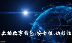 深入探讨以太坊数字钱包
