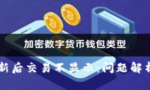 TPWallet更新后交易不显示：问题解析与解决方案