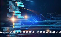 TPWallet更新后交易不显示：