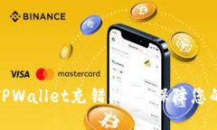 如何解决TPWallet充错问题，