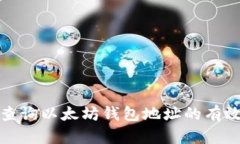 如何快速查询以太坊钱包
