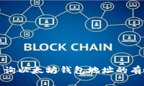 如何快速查询以太坊钱包地址的有效性及信息